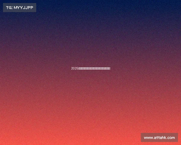 2025年足球转会市场分析报告发布会纪要及趋势预测