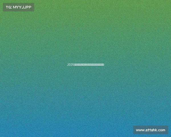 2025年足球转会市场分析报告发布会纪要及趋势预测