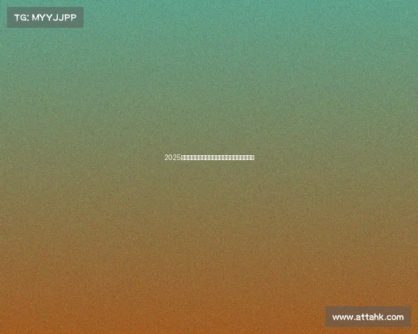 2025年足球转会市场分析报告发布会纪要及趋势预测