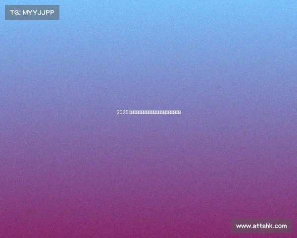 2025年足球转会市场分析报告发布会纪要及趋势预测