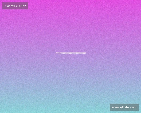 2025年足球转会市场分析报告发布会纪要及趋势预测