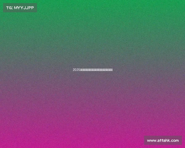 2025年足球转会市场分析报告发布会纪要及趋势预测