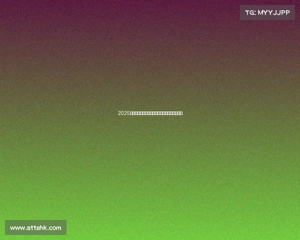 2025年足球转会市场分析报告发布会纪要及趋势预测